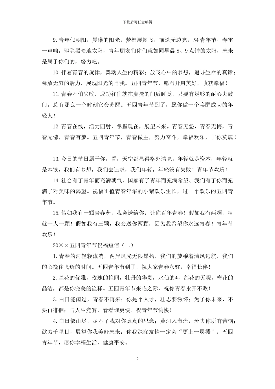 2024五四青年节祝福短信_第2页