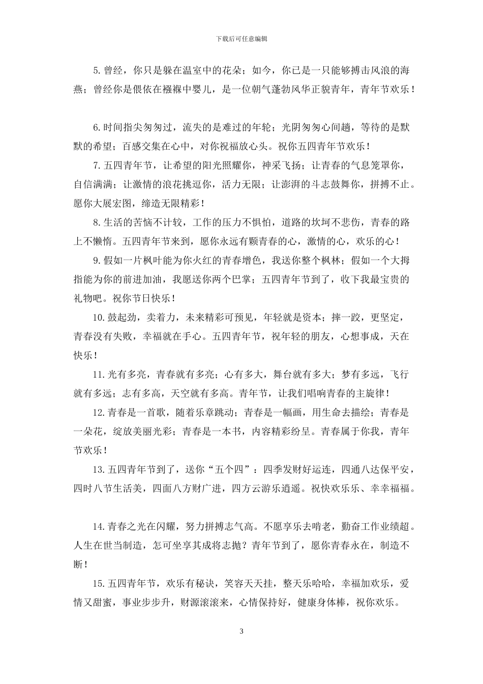 2024五四青年节祝福短信_第3页