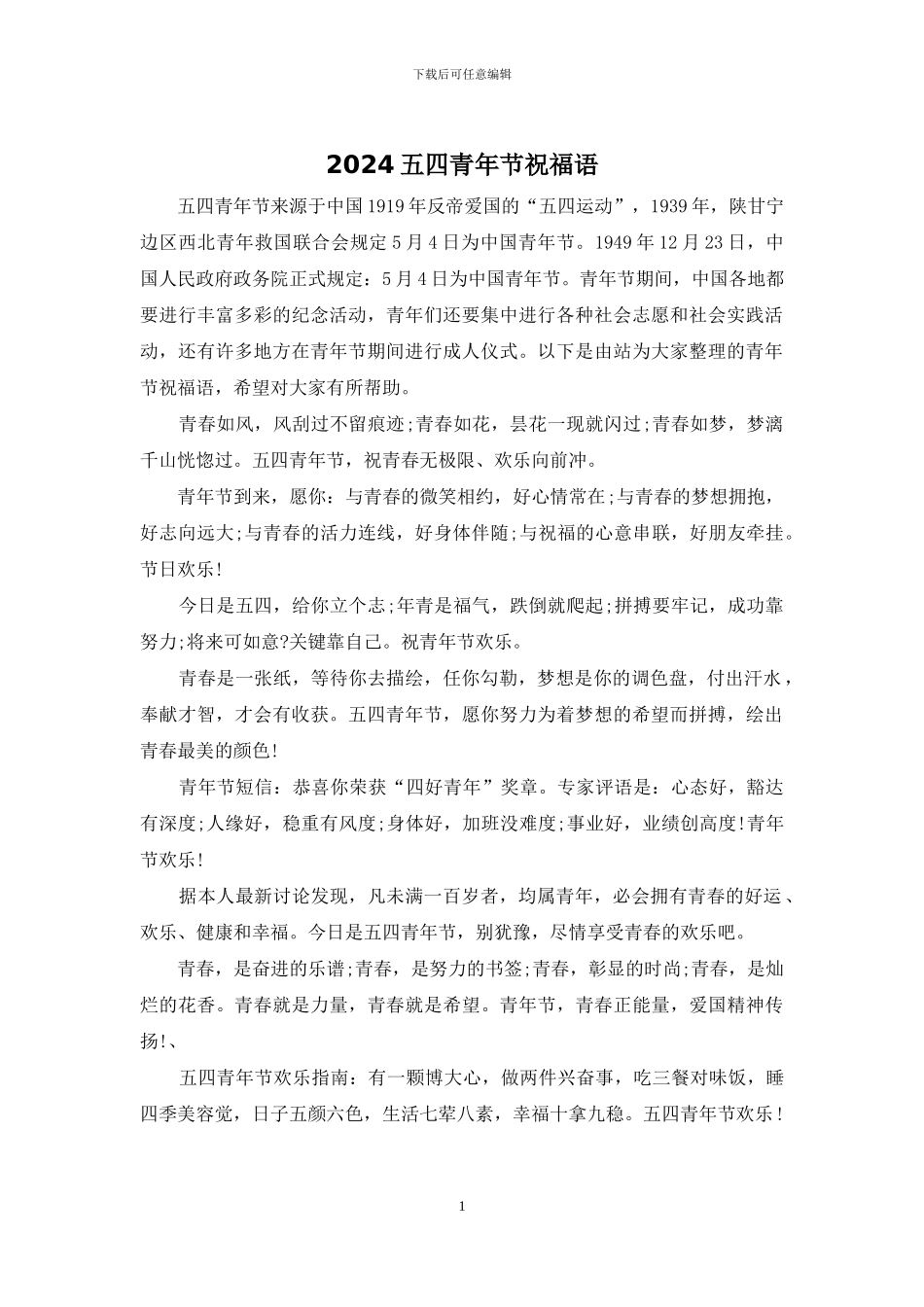 2024五四青年节祝福语_第1页