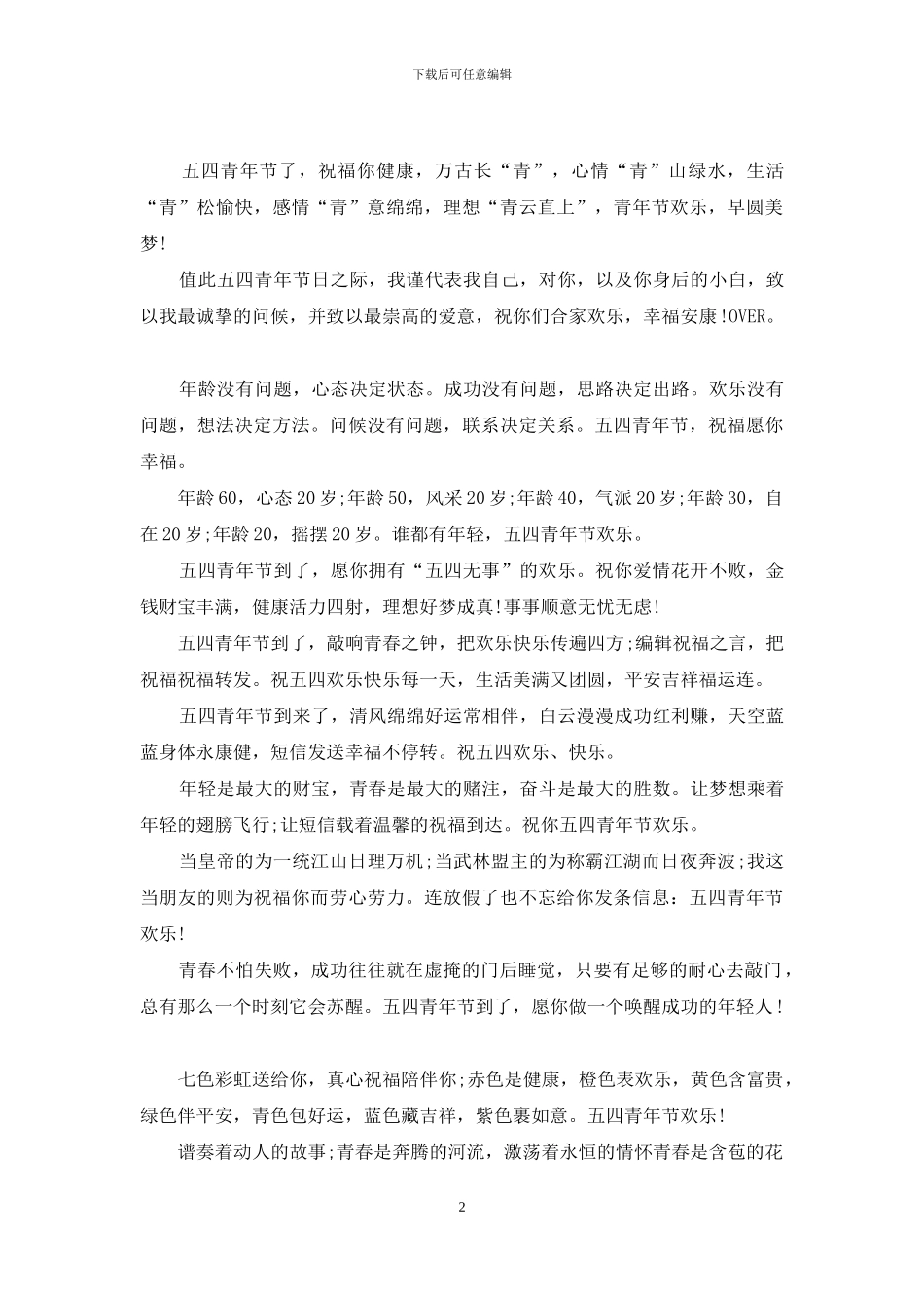 2024五四青年节祝福语_第2页