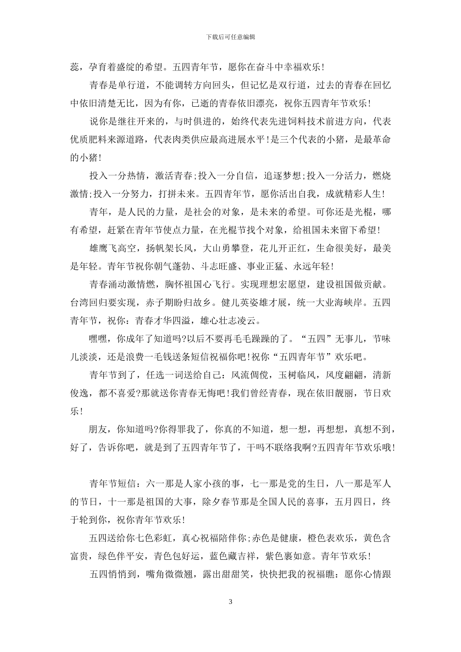 2024五四青年节祝福语_第3页
