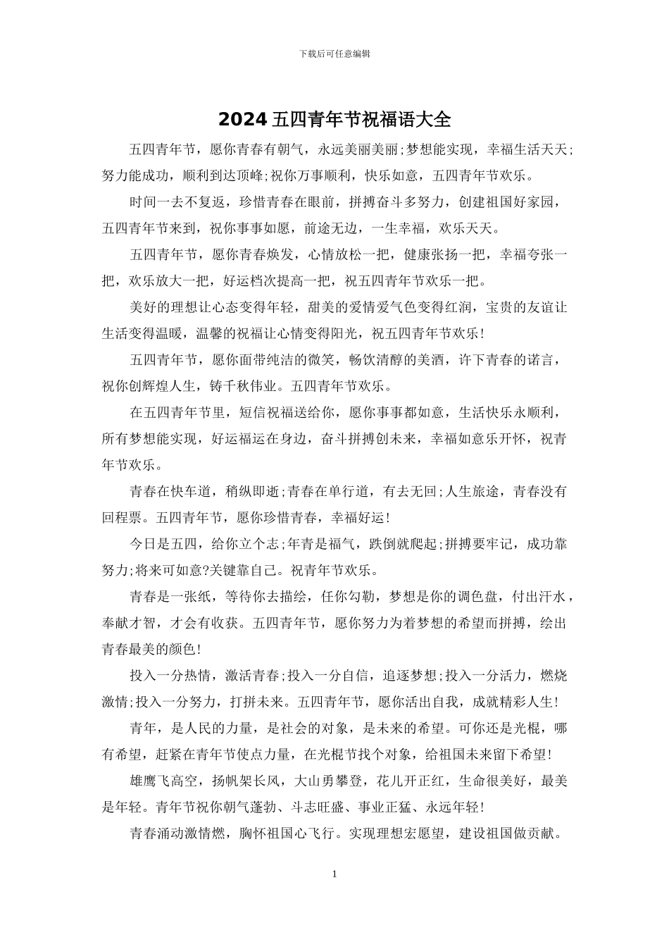 2024五四青年节祝福语大全_第1页