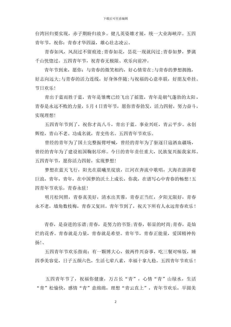 2024五四青年节祝福语大全_第2页