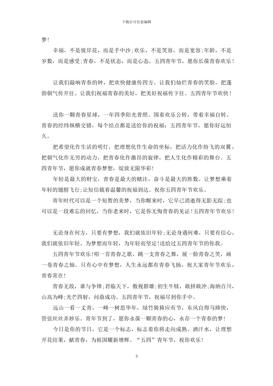 2024五四青年节祝福语大全_第3页