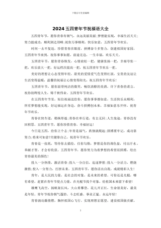 2024五四青年节祝福语大全