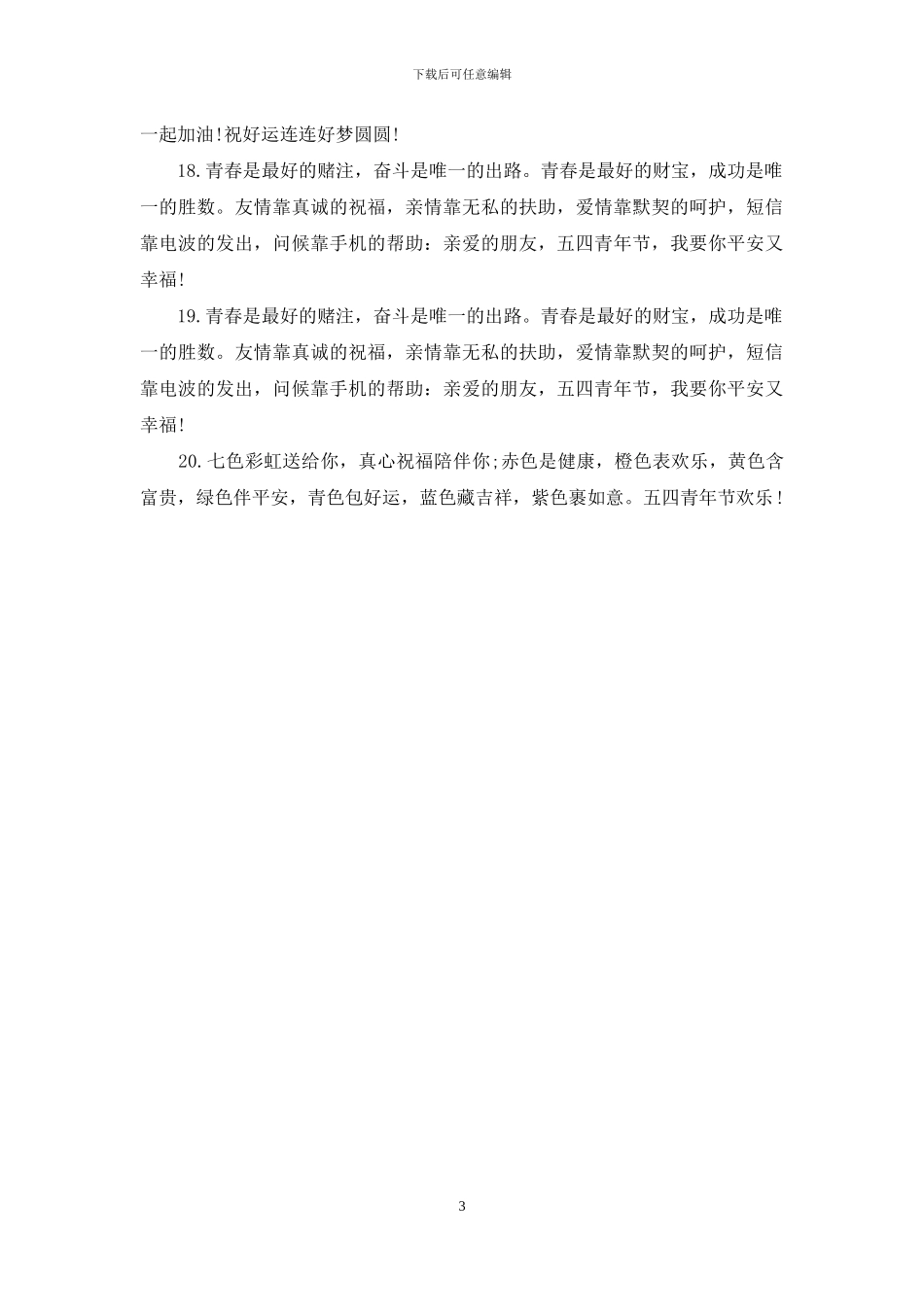 2024五四青年节祝福语精选_第3页