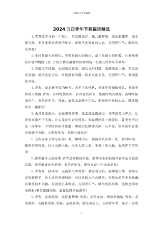 2024五四青年节祝福语精选