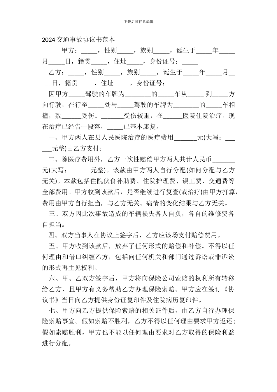 2024交通事故协议书范本_第2页