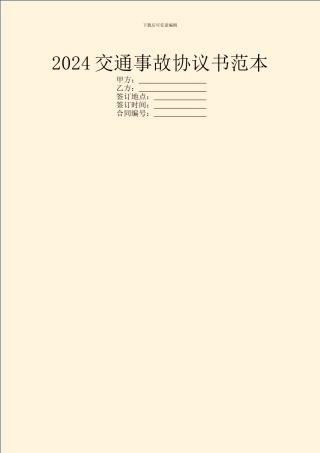 2024交通事故协议书范本