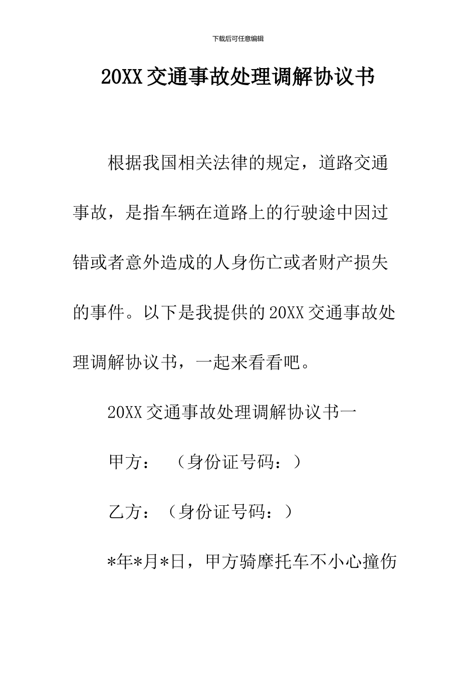 2024交通事故处理调解协议书_第1页