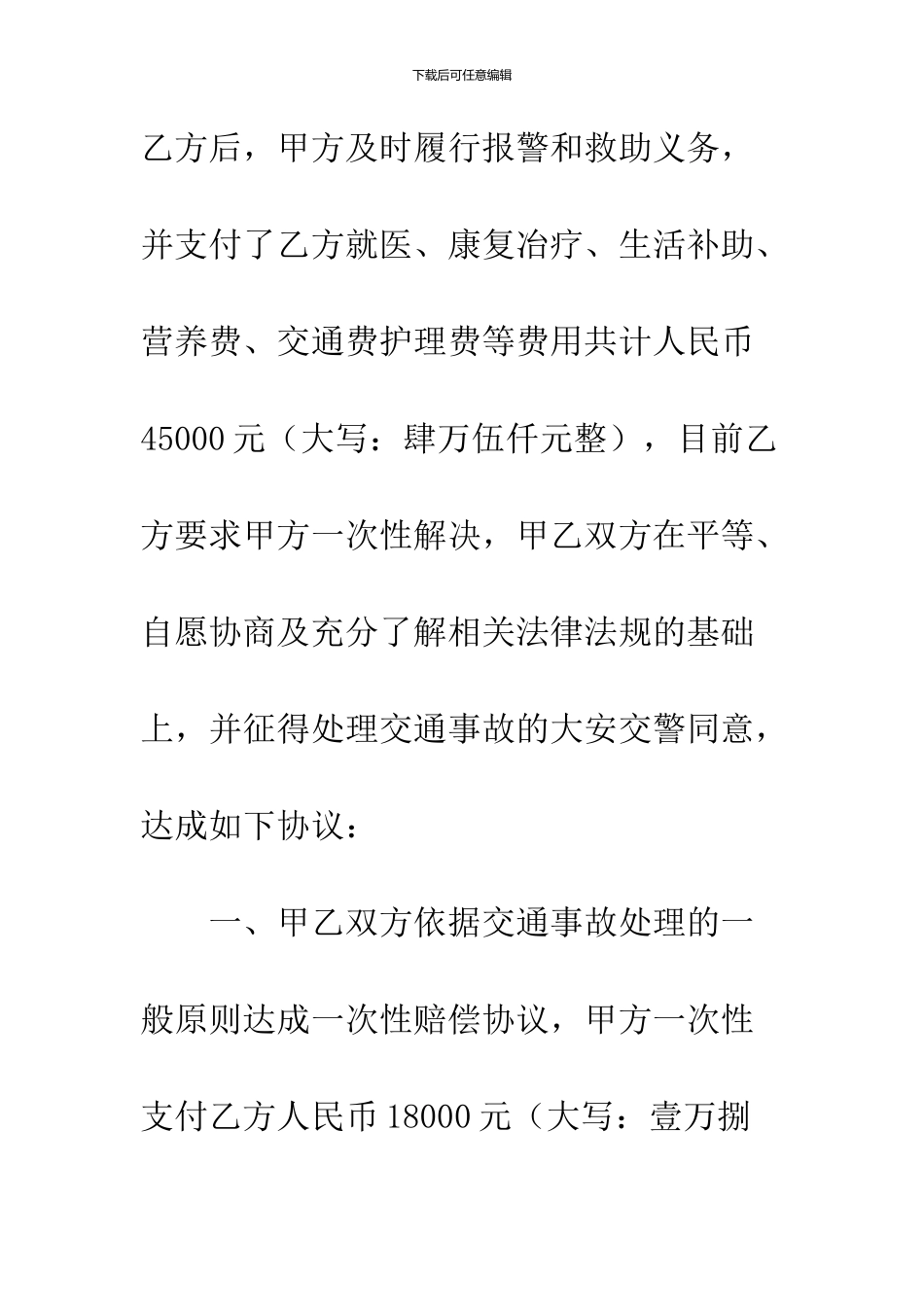 2024交通事故处理调解协议书_第2页