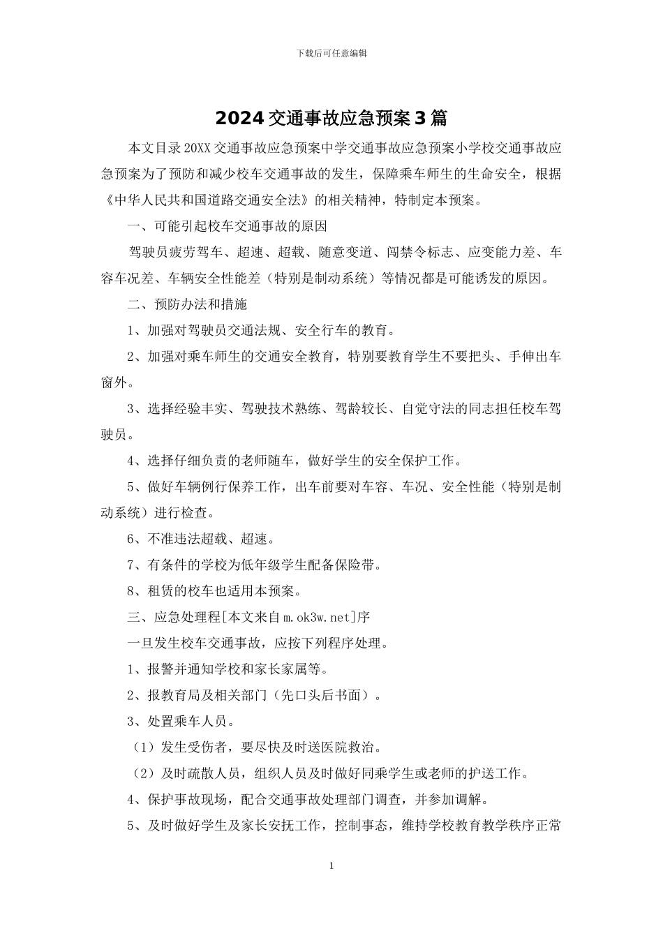 2024交通事故应急预案3篇_第1页