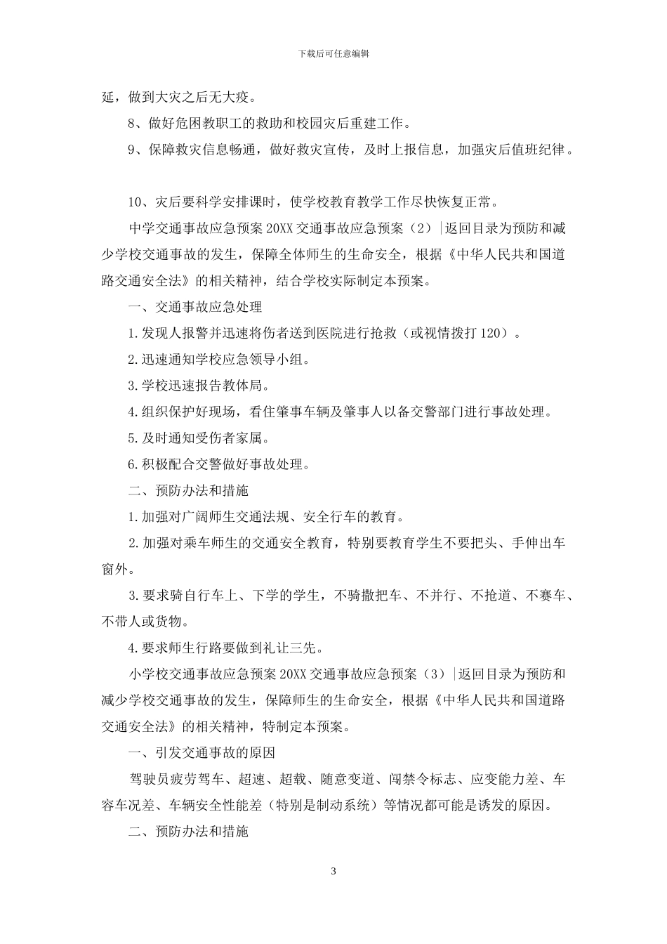 2024交通事故应急预案3篇_第3页