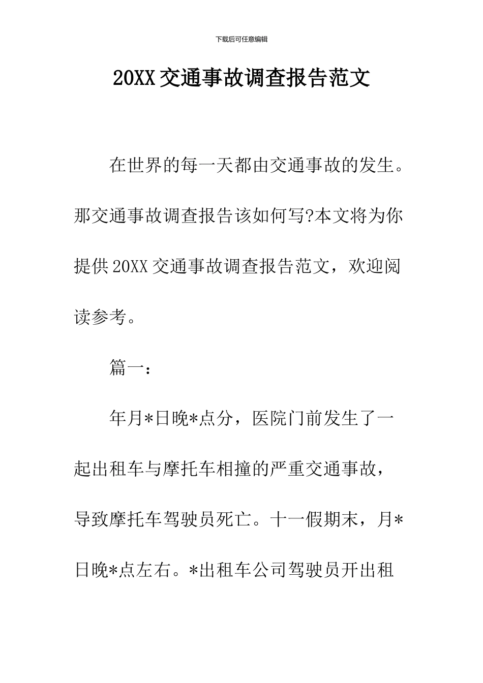 2024交通事故调查报告范文_第1页