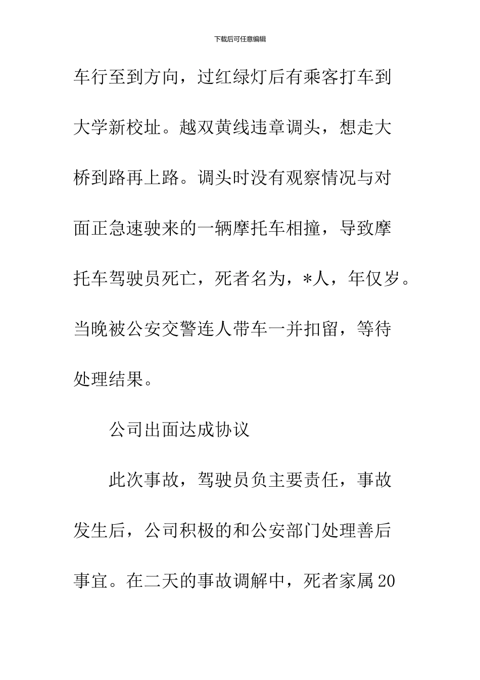 2024交通事故调查报告范文_第2页