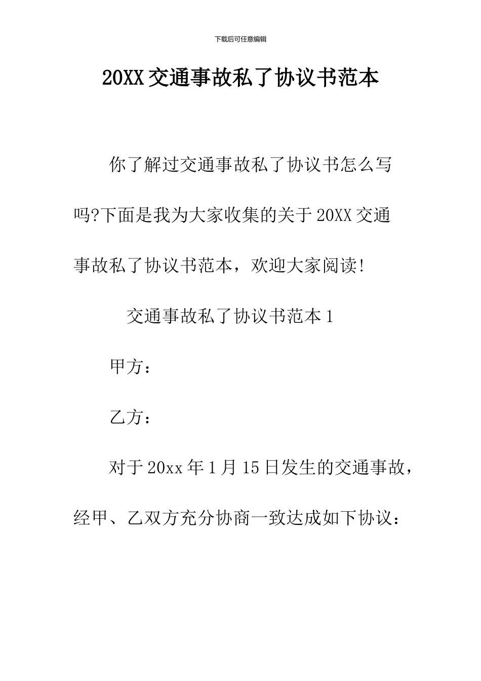 2024交通事故私了协议书范本_第1页