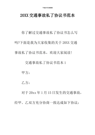 2024交通事故私了协议书范本