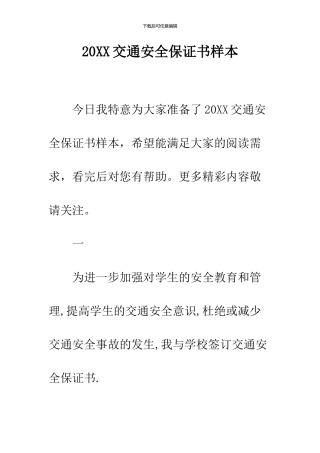2024交通安全保证书样本