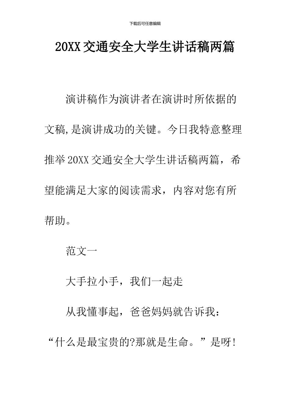 2024交通安全大学生讲话稿两篇_第1页