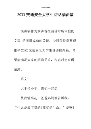 2024交通安全大学生讲话稿两篇