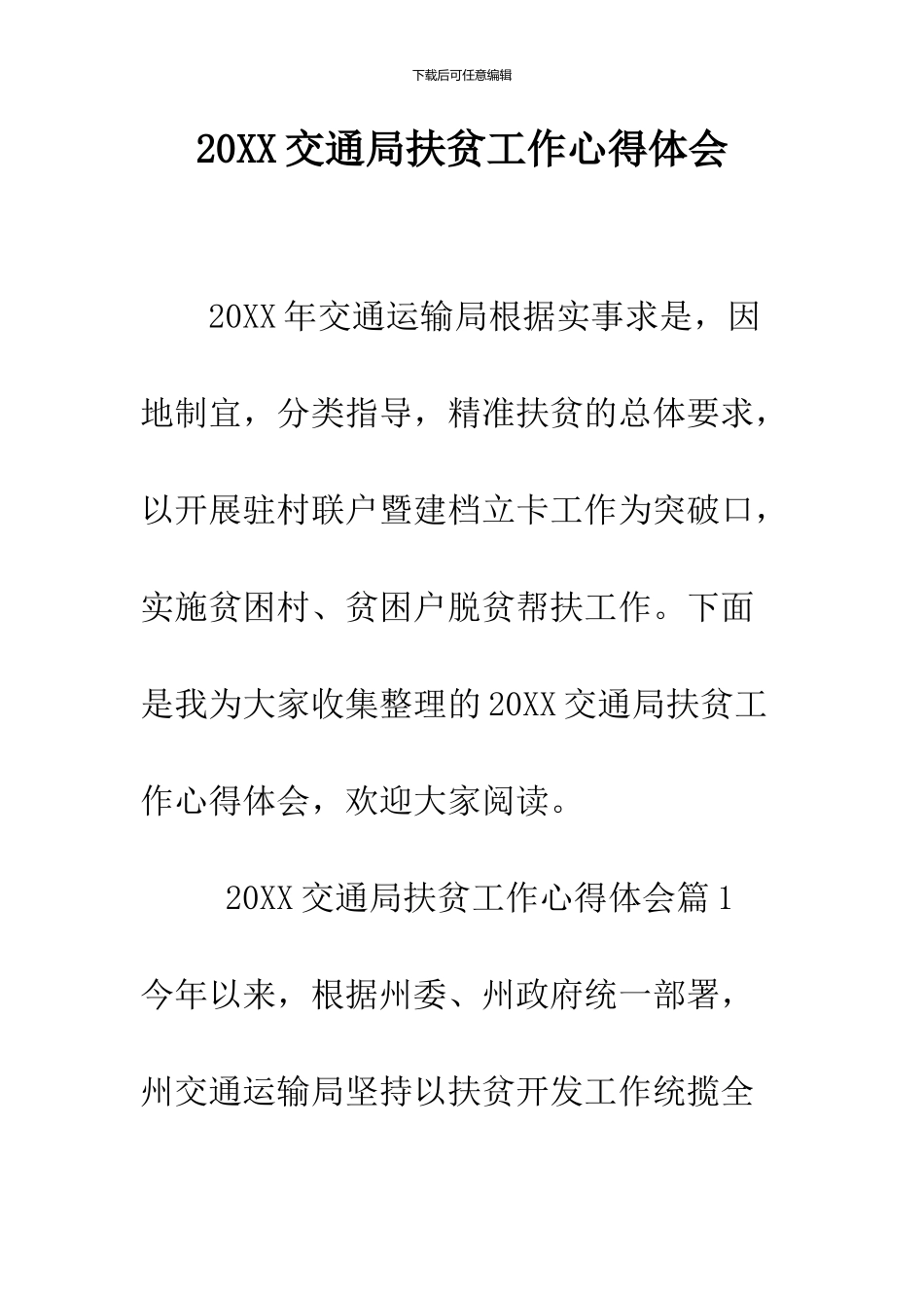 2024交通局扶贫工作心得体会_第1页