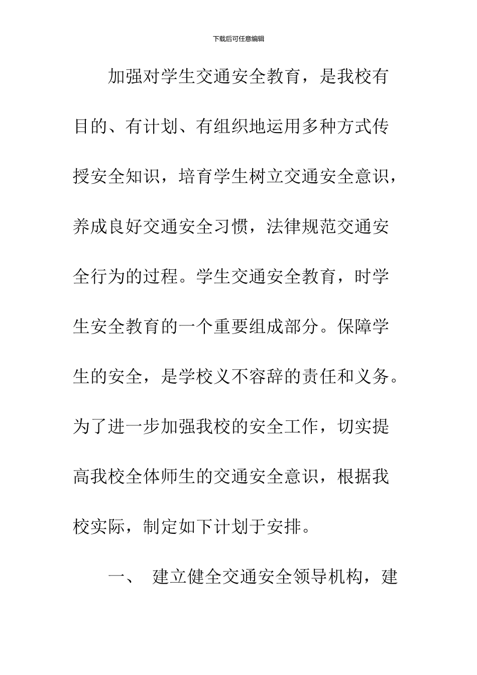 2024交通安全宣传工作计划_第2页