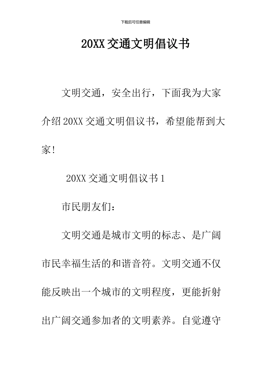 2024交通文明倡议书_第1页