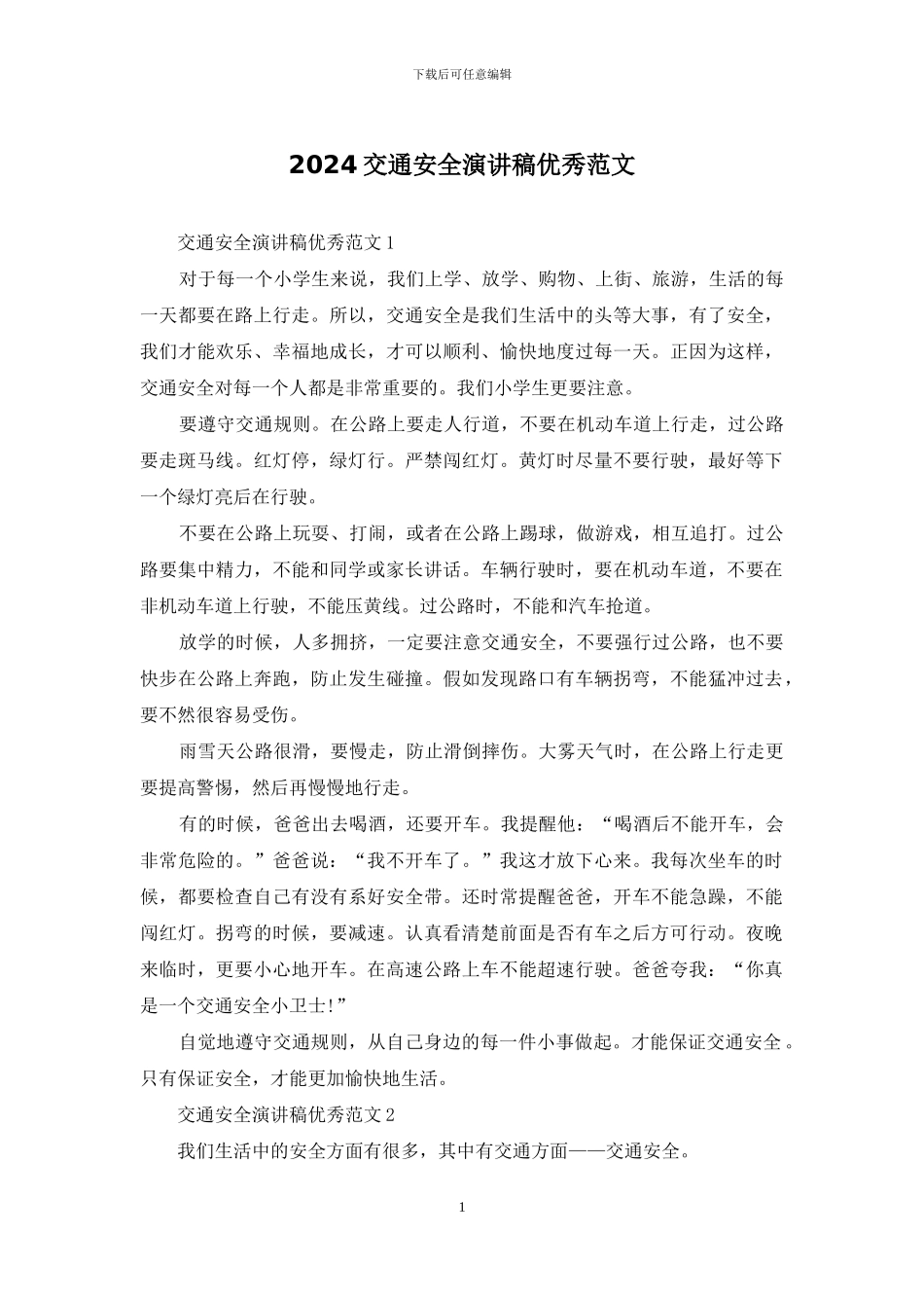 2024交通安全演讲稿优秀范文_第1页