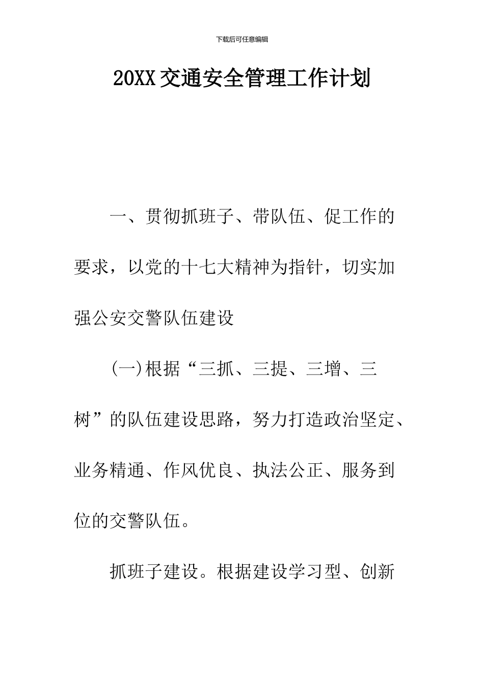 2024交通安全管理工作计划_第1页