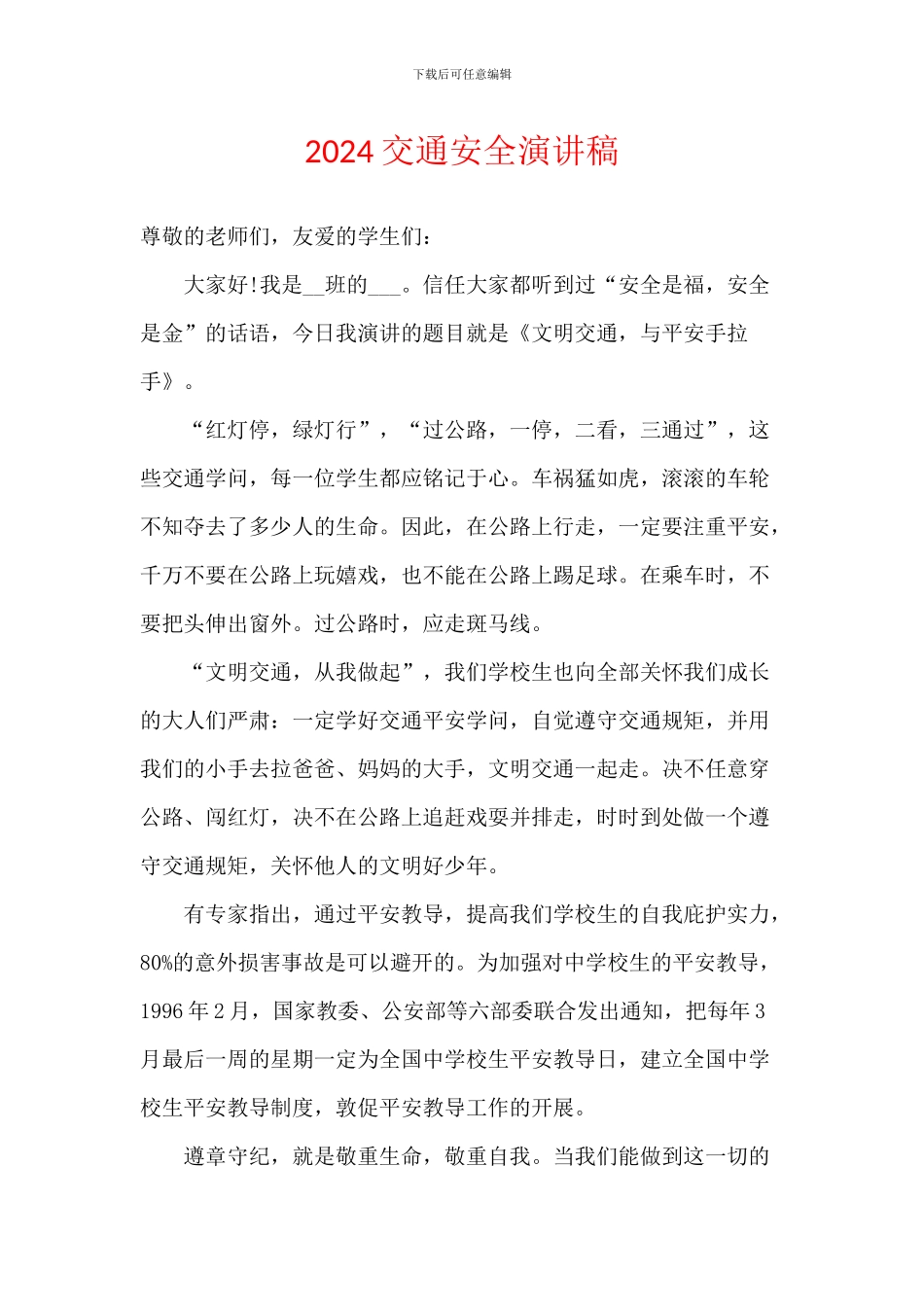 2024交通安全演讲稿_第1页