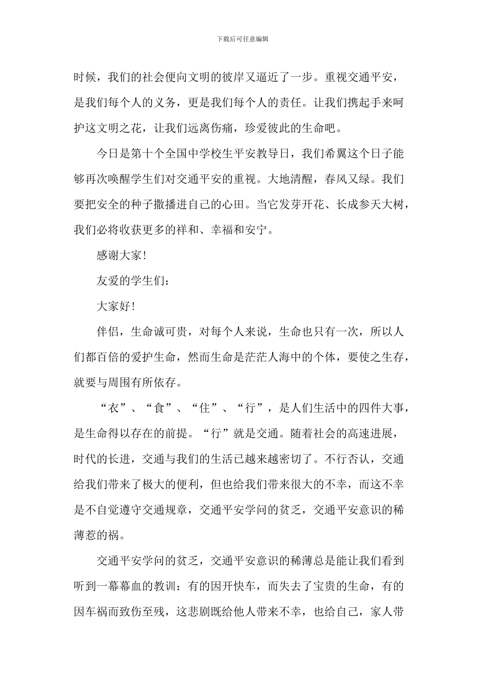 2024交通安全演讲稿_第2页