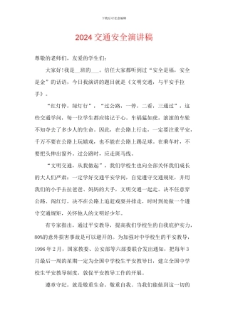 2024交通安全演讲稿