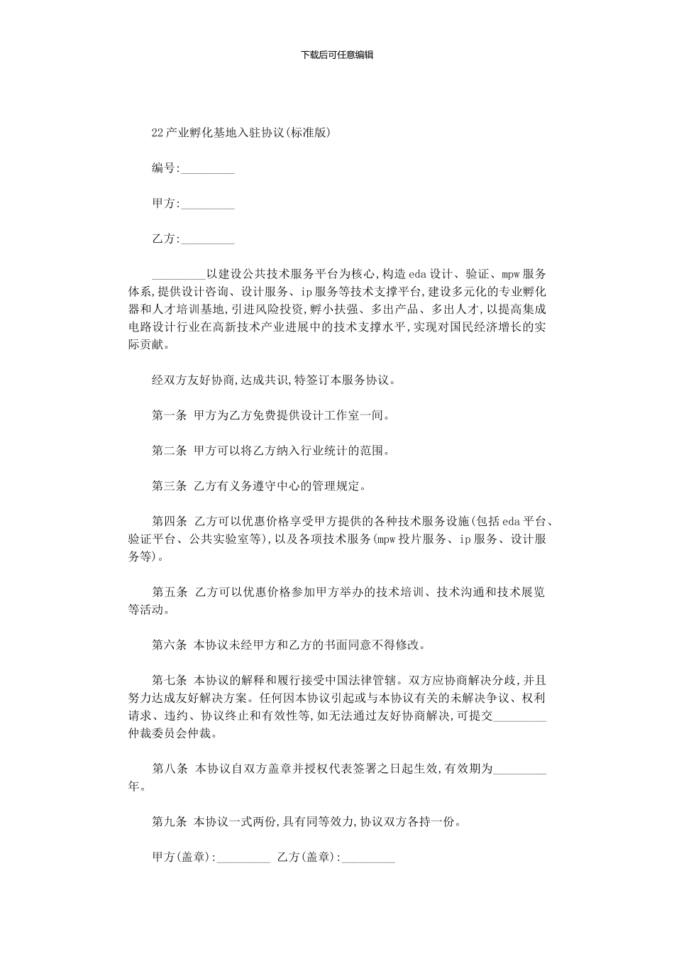 2024产业孵化基地入驻协议_第1页