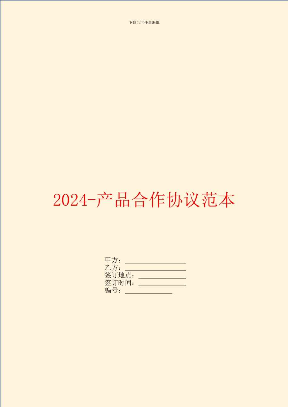 2024产品合作协议范本_第1页