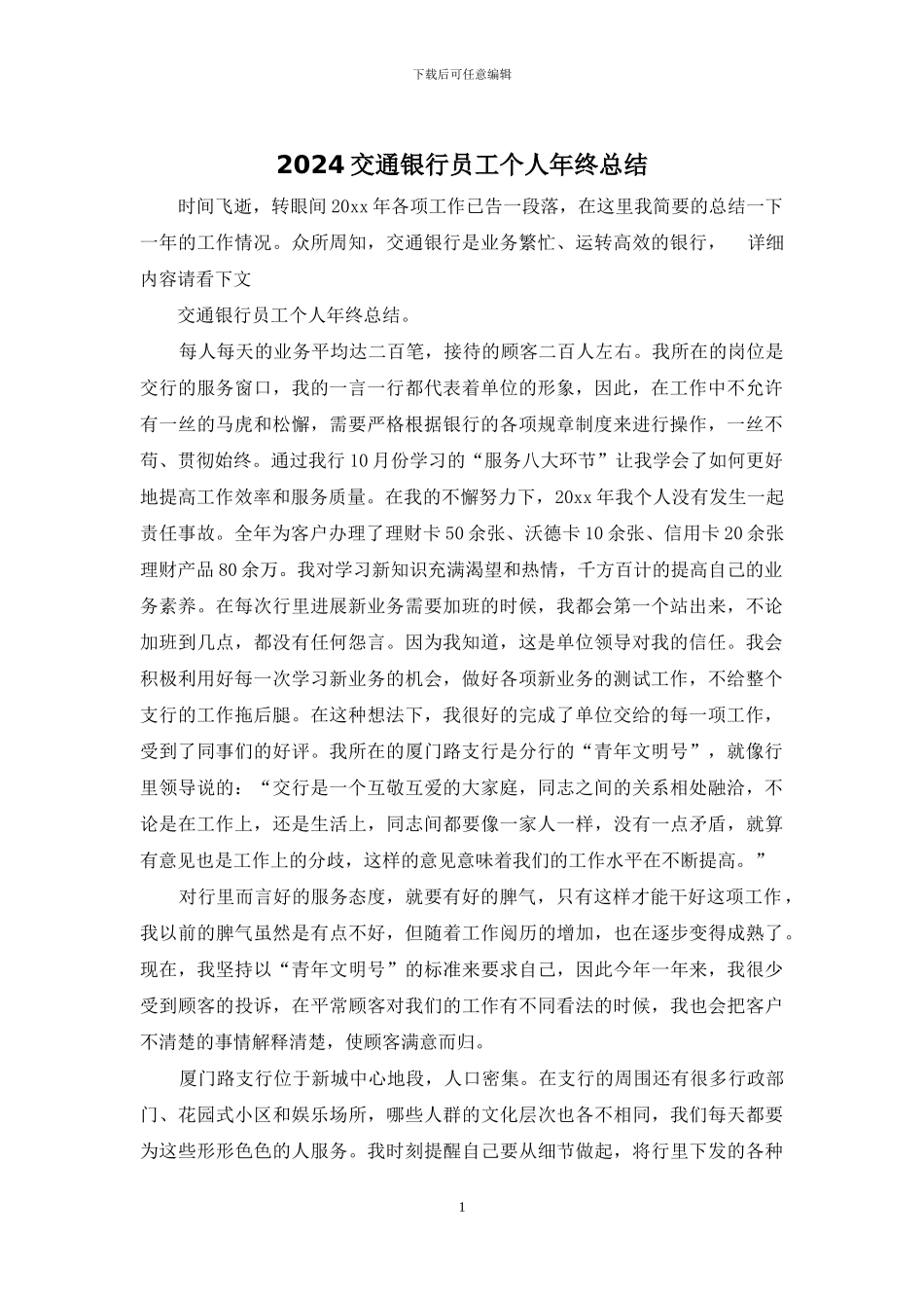 2024交通银行员工个人年终总结_第1页