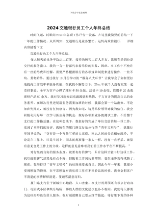 2024交通银行员工个人年终总结