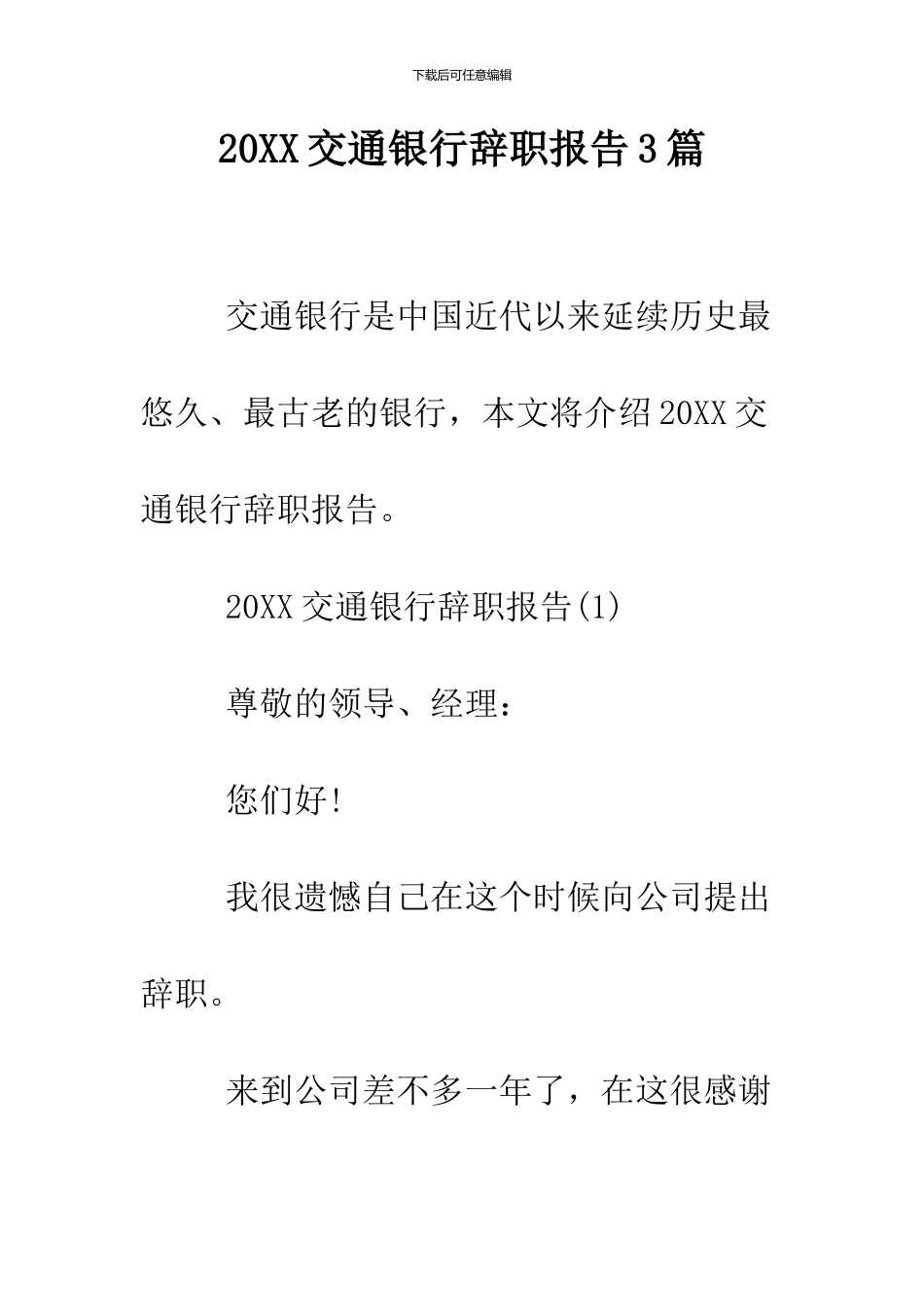 2024交通银行辞职报告3篇_第1页
