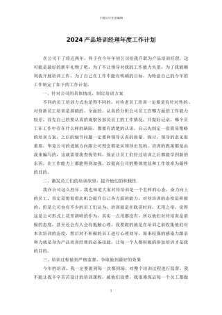 2024产品培训经理年度工作计划