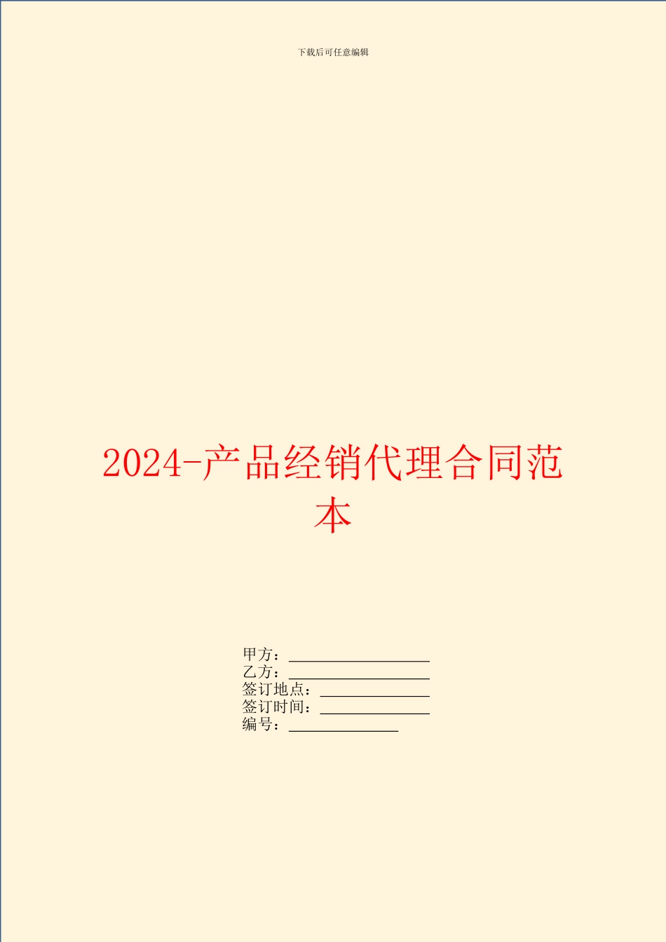 2024产品经销代理合同范本_第1页