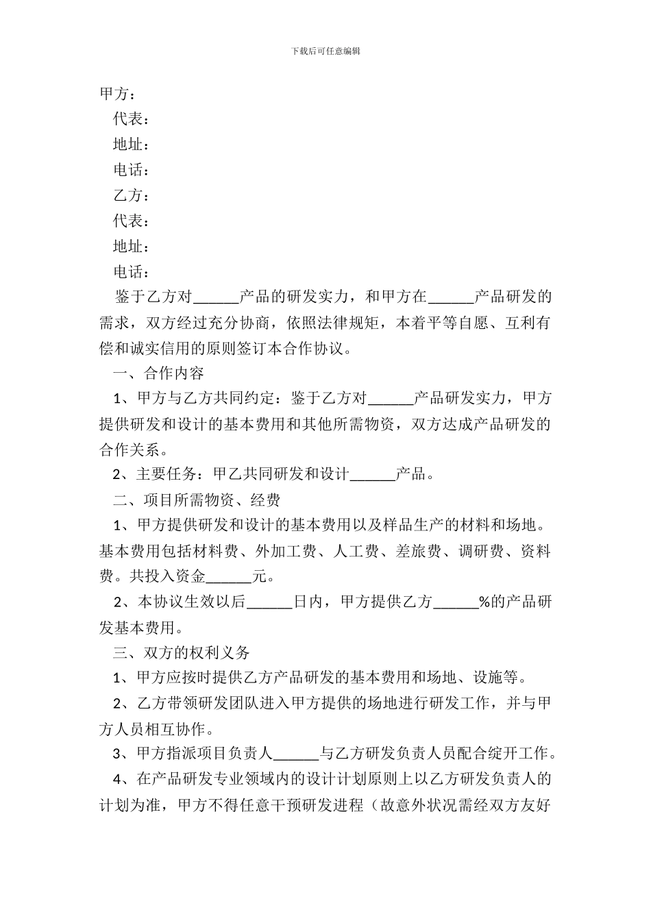2024产品研发合作协议范本_第2页