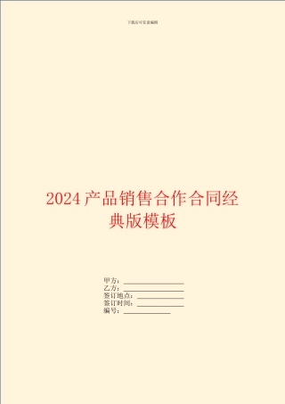 2024产品销售合作合同经典版模板