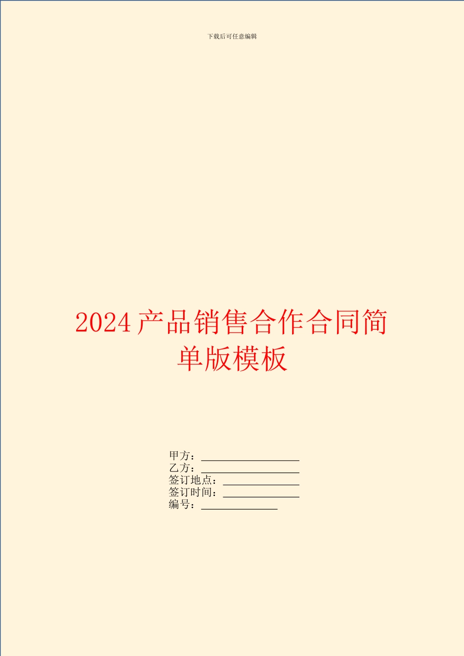 2024产品销售合作合同简单版模板_第1页