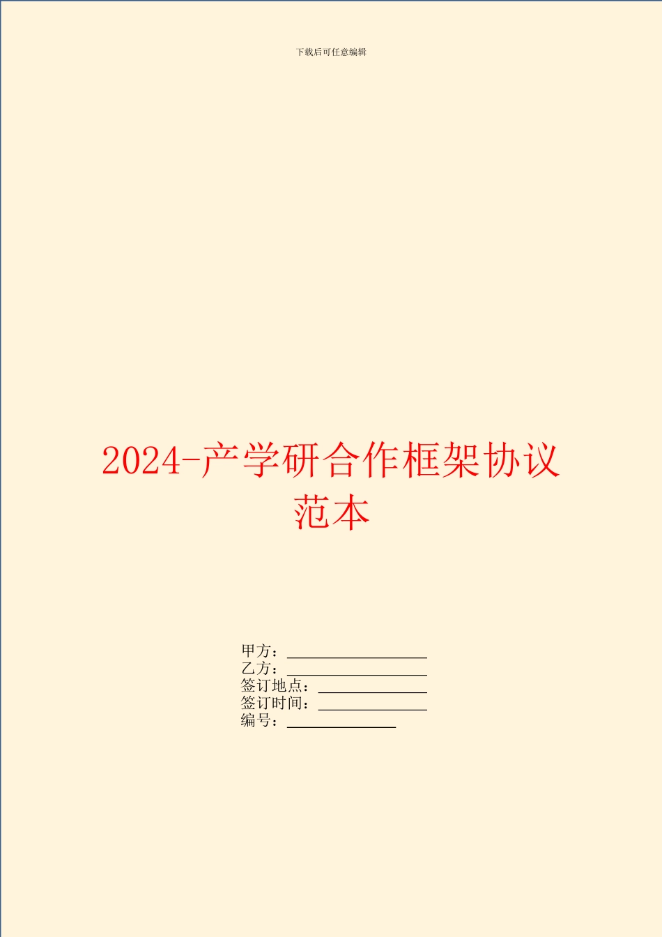 2024产学研合作框架协议范本_第1页