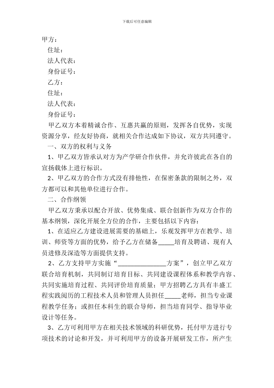 2024产学研合作框架协议范本_第2页