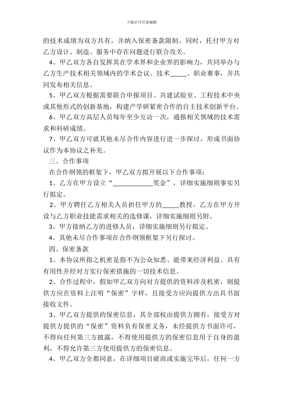 2024产学研合作框架协议范本_第3页