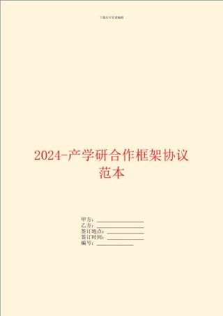 2024产学研合作框架协议范本