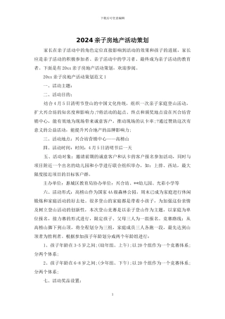 2024亲子房地产活动策划