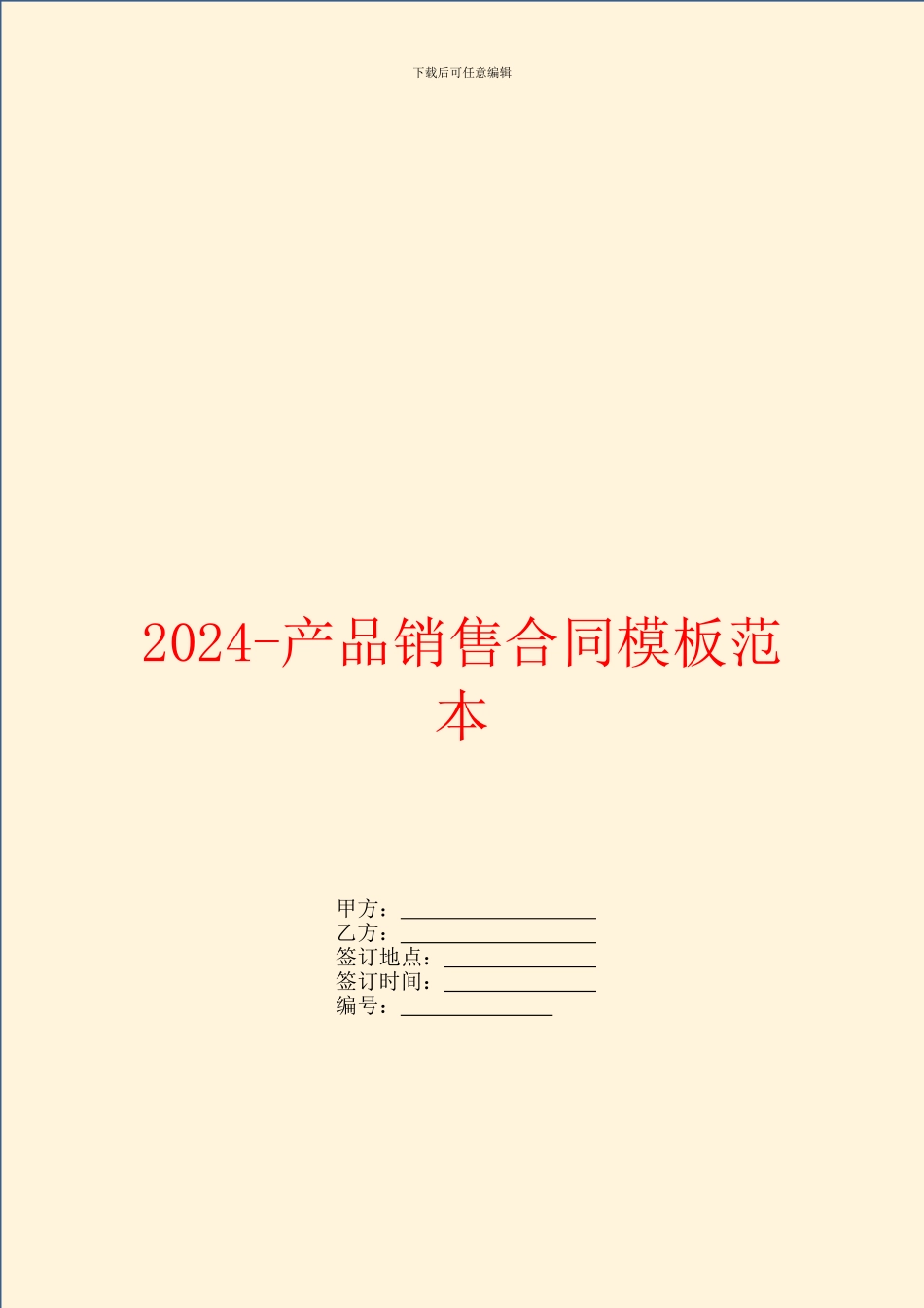 2024产品销售合同模板范本_第1页