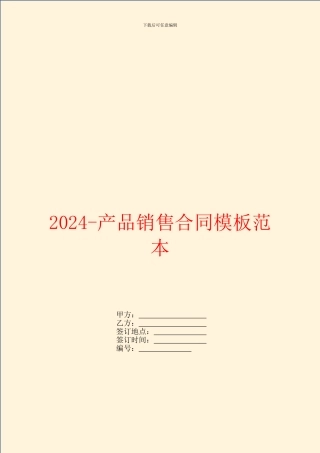 2024产品销售合同模板范本