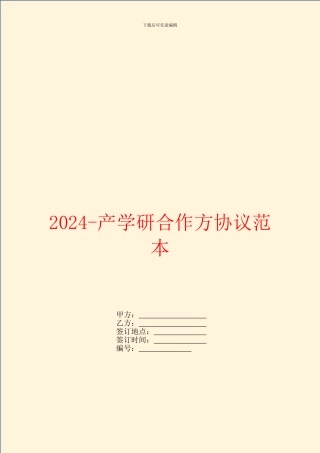 2024产学研合作方协议范本